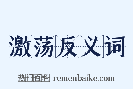激荡反义词是什么意思的图片